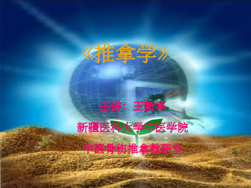 推拿学精-简史、原理ppt课件