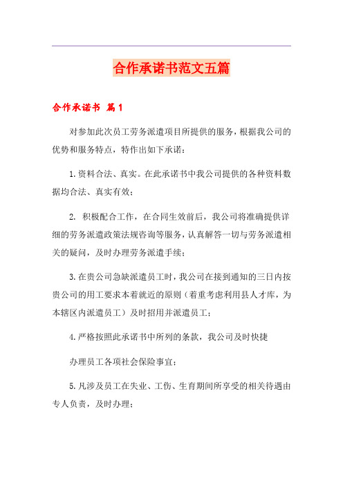 合作承诺书范文五篇