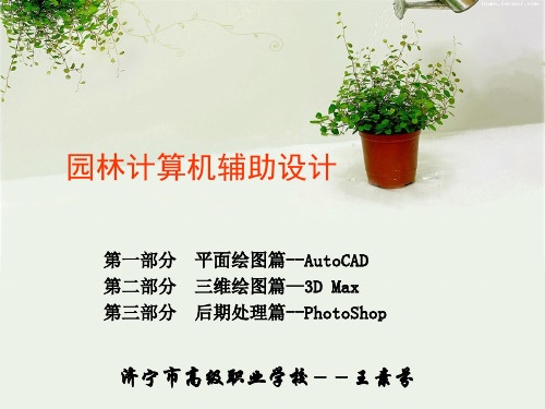 园林计算机辅助设计