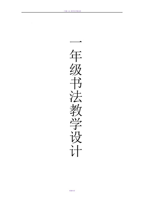 一年级(下册)书法教案