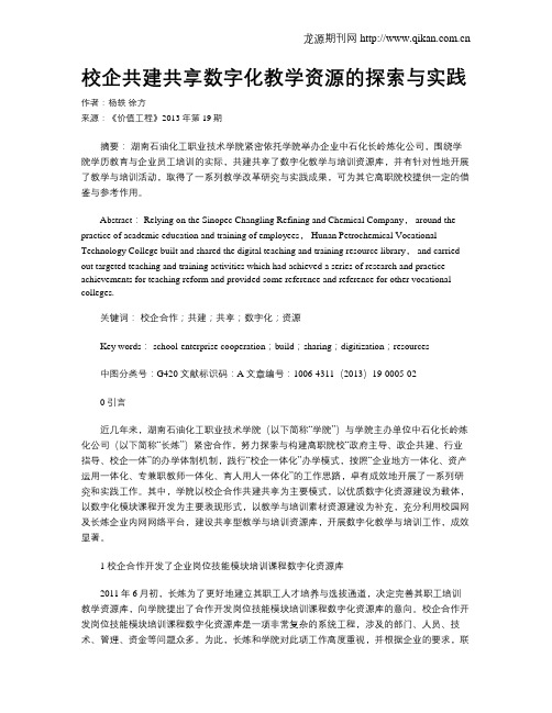 校企共建共享数字化教学资源的探索与实践