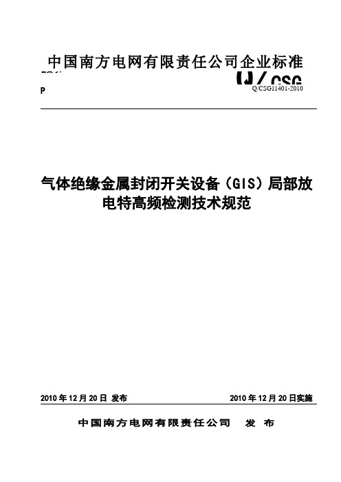 GIS局部放电特高频检测技术规范