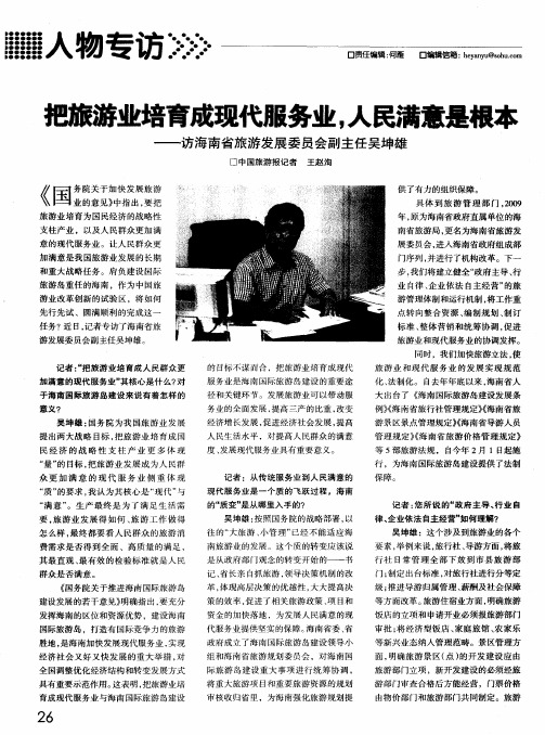把旅游业培育成现代服务业,人民满意是根本——访海南省旅游发展委员会副主任吴坤雄