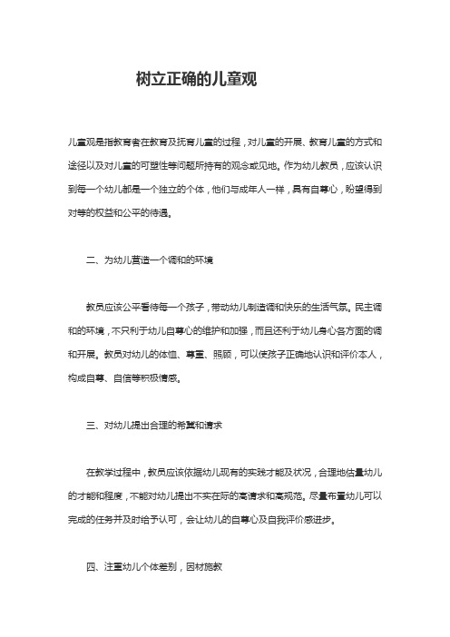 树立正确的儿童观