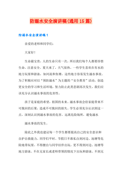 防溺水安全演讲稿(通用15篇)