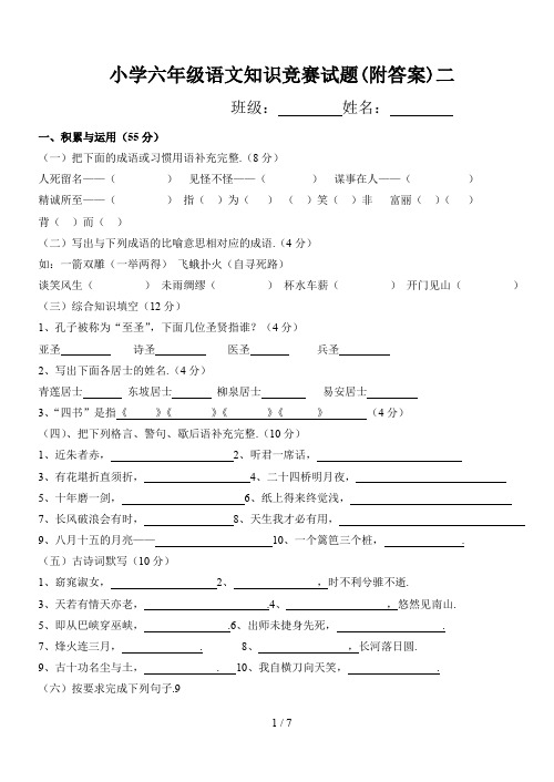 最新小学六年级语文知识竞赛试题(附答案)二