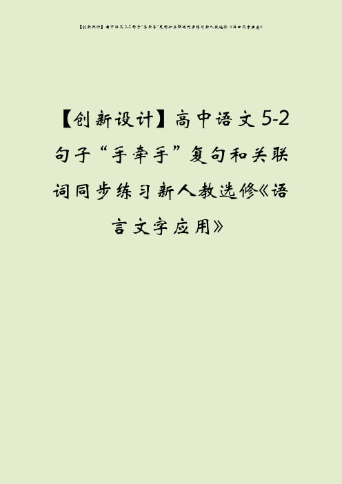 【创新设计】高中语文5-2句子“手牵手”复句和关联词同步练习新人教选修《语言文字应用》