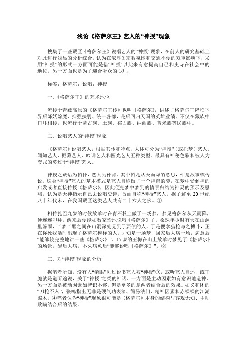 浅论《格萨尔王》艺人的“神授”现象