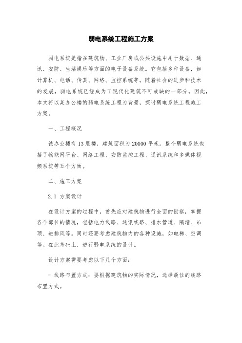 弱电系统工程施工方案