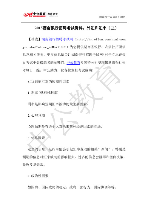 2015湖南银行招聘考试资料：外汇和汇率(三)
