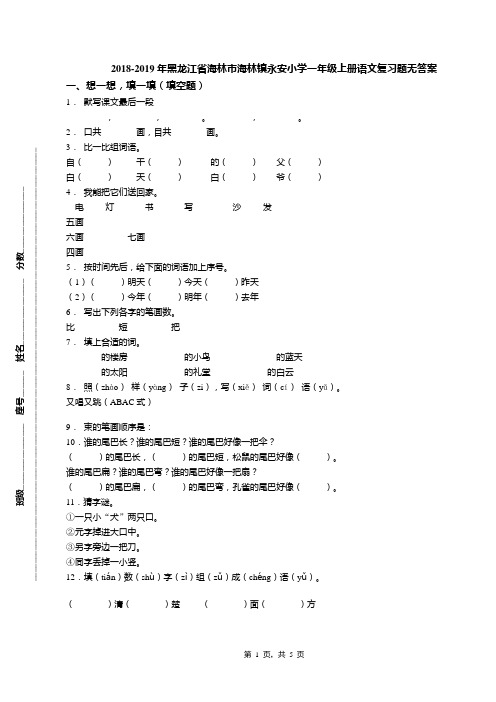2018-2019年黑龙江省海林市海林镇永安小学一年级上册语文复习题无答案