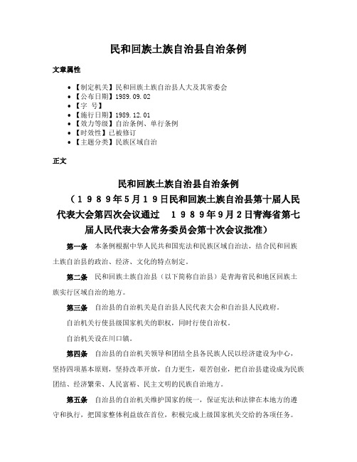 民和回族土族自治县自治条例