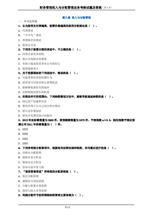 财务管理收入与分配管理业务考核试题及答案