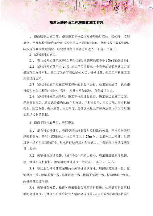 高速公路路面工程精细化施工管理