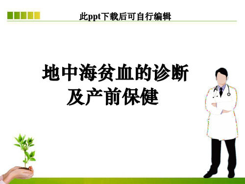 地中海贫血的诊断及产前保健ppt课件