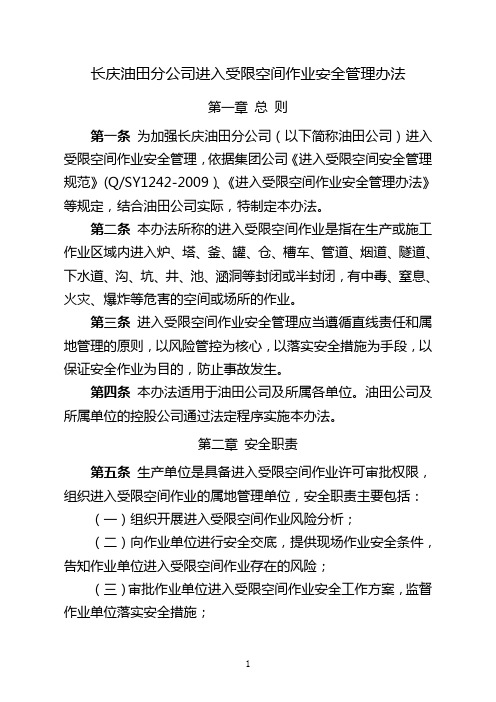 3. 长庆油田分公司进入受限空间作业安全管理办法