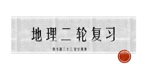 微专题三十三 星空观测