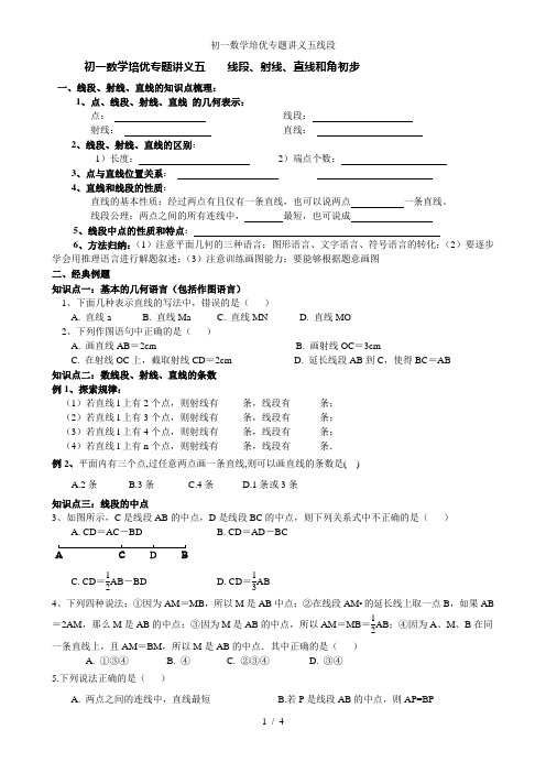 初一数学培优专题讲义五线段