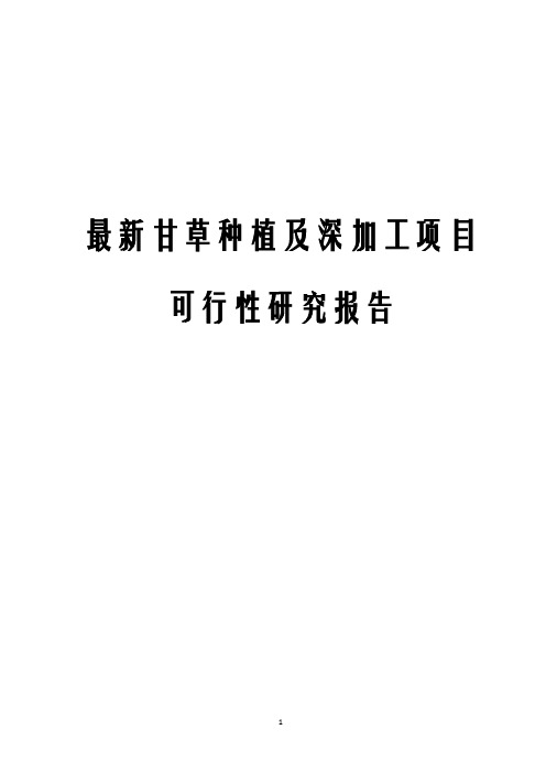 最新甘草种植及深加工项目可行性研究报告