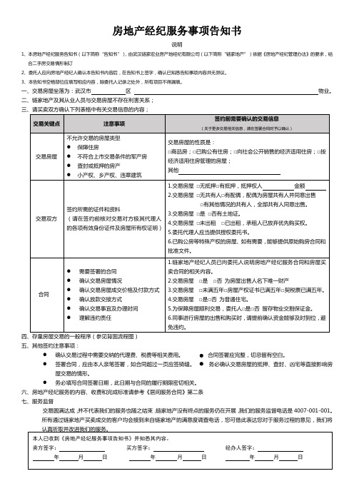 房地产经纪服务事项告知书