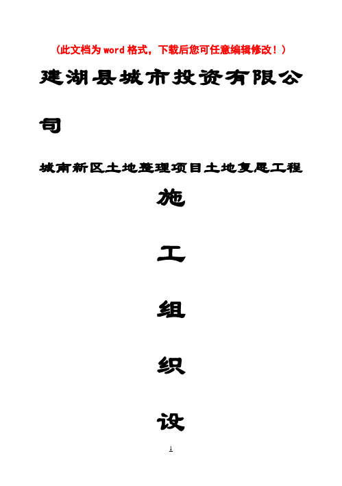 (强烈推荐)土地复垦项目施工组织设计