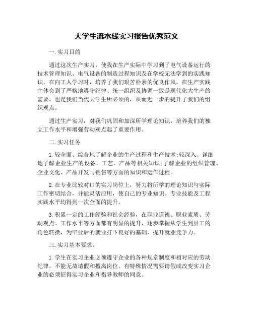 大学生流水线实习报告优秀范文