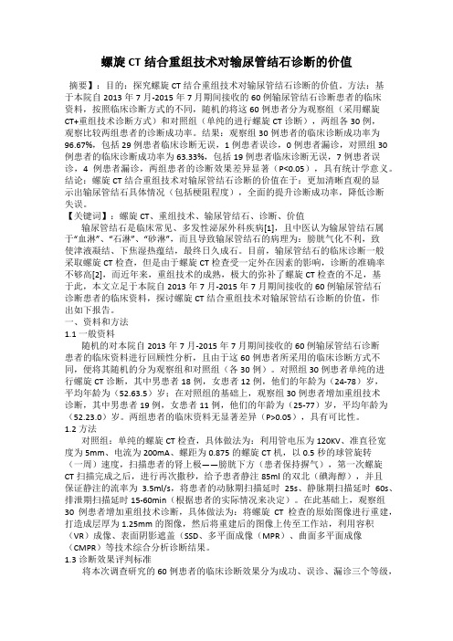 螺旋CT结合重组技术对输尿管结石诊断的价值