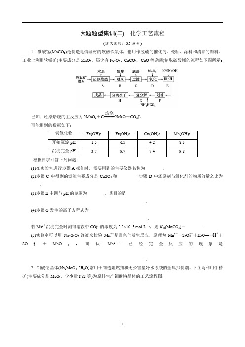 2020版高考化学突破二轮复习 大题题型集训2 化学工艺流程(原卷)