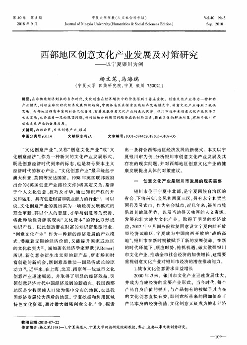 西部地区创意文化产业发展及对策研究——以宁夏银川为例
