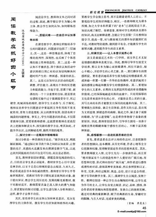 阅读教学应抓好四个环节