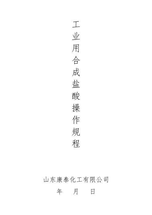工业用盐酸操作规程