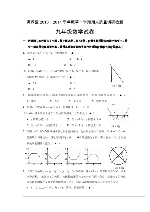 南京市高淳区2013-2014学年度九年级数学(上)期末试卷(含答案)