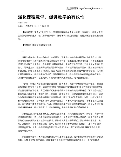 强化课程意识,促进教学的有效性