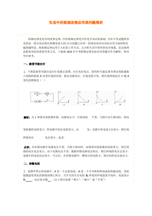 生活中的欧姆定律应用类问题简析