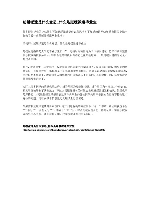 3-延缓派遣是什么意思_什么是延缓派遣毕业生