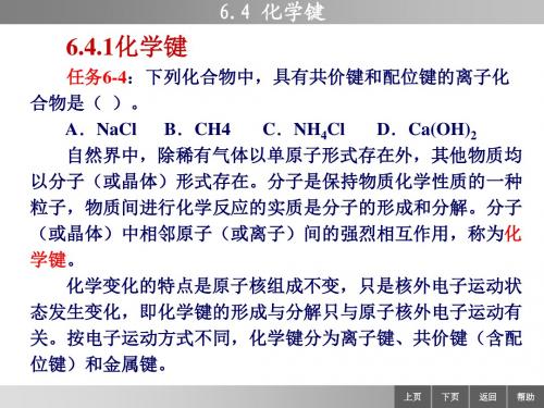 基础化学6-4