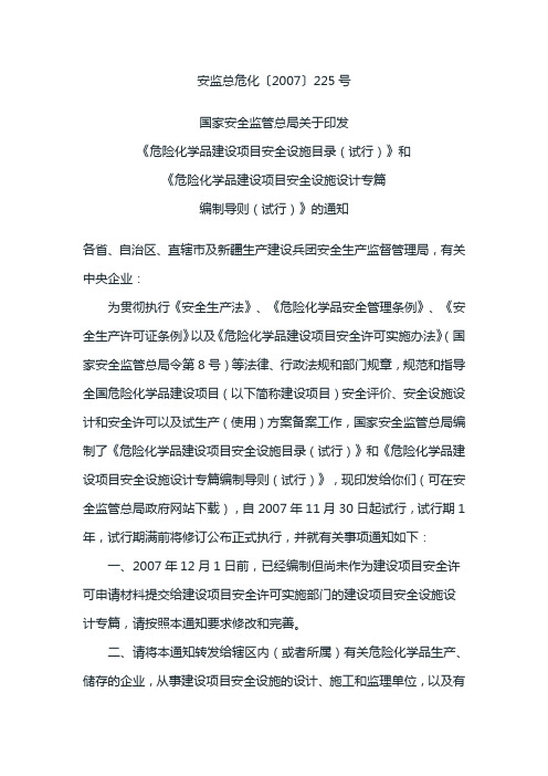 危险化学品建设项目安全设施目录