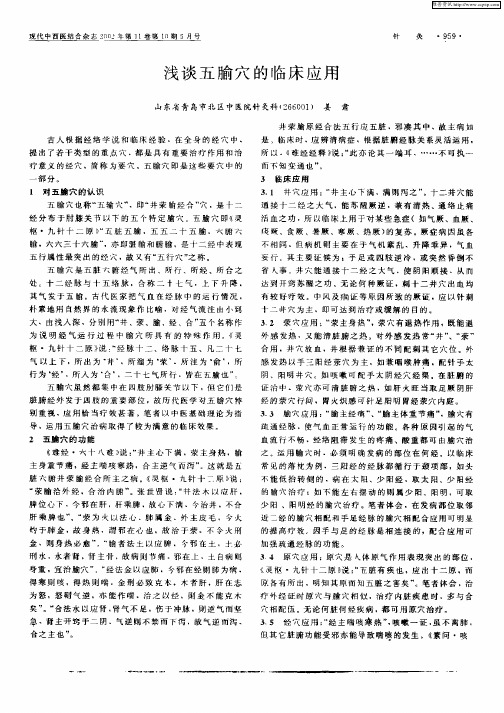 浅谈五腧穴的临床应用