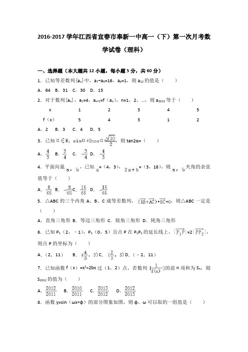 江西省宜春市奉新一中2016-2017学年高一(下)第一次月考数学试卷(理科)(解析版)