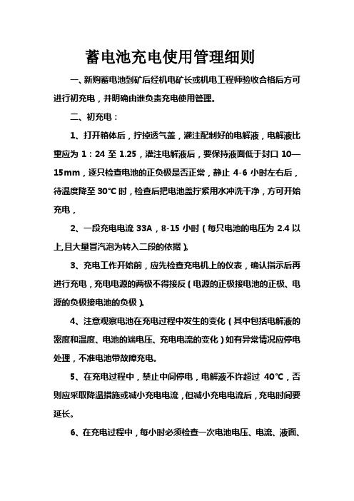 蓄电池使用充电管理细则