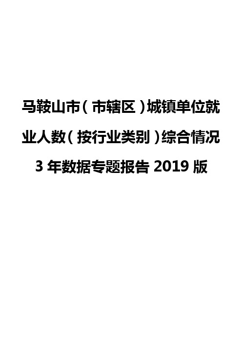 马鞍山市(市辖区)城镇单位就业人数(按行业类别)综合情况3年数据专题报告2019版