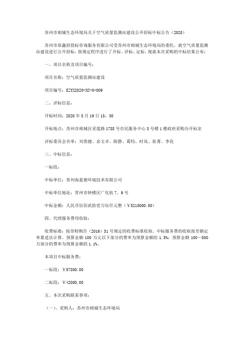 苏州市相城生态环境局关于空气质量监测站建设公开招标中标公告(2020)