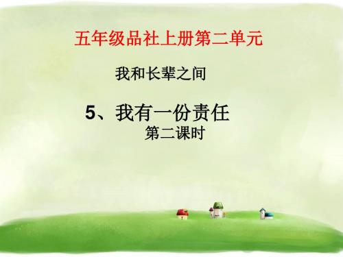 五年级上册品德课件-《我有一分责任》精品课件 鄂教版 7