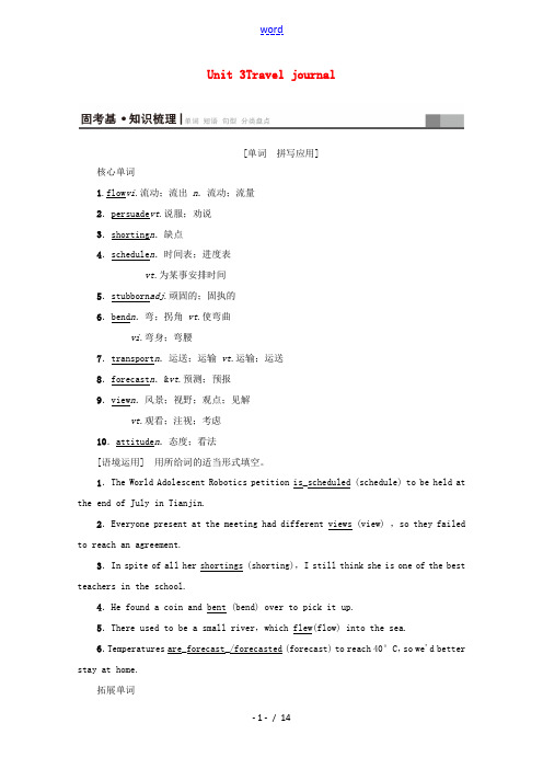高考英语一轮复习 第1部分 Unit 3 Travel journal教学案(含解析)新人教版必修1