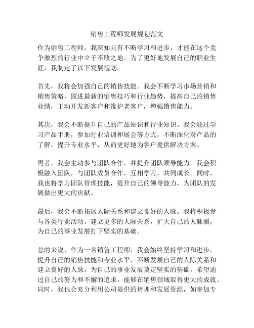 销售工程师发展规划范文