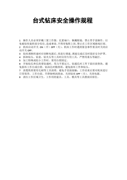 台式钻床安全操作规程