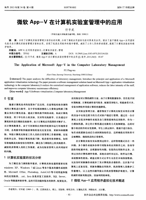 微软App-V在计算机实验室管理中的应用