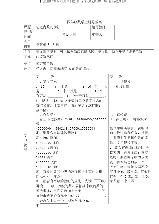 【人教版四年级数学上册导学案】第1单元大数的认识第2课时亿以内数的读法