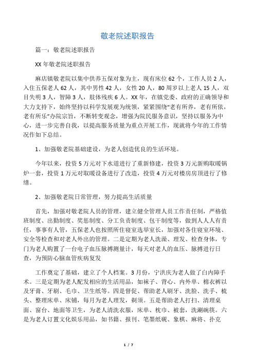 敬老院述职报告