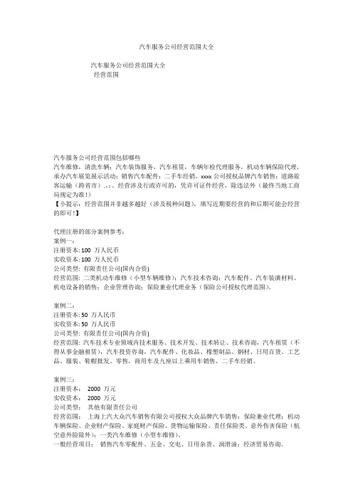 汽车服务公司经营范围大全